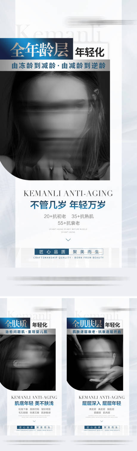 源文件下載【醫美品宣抗衰系列海報】編號：86270024622738764