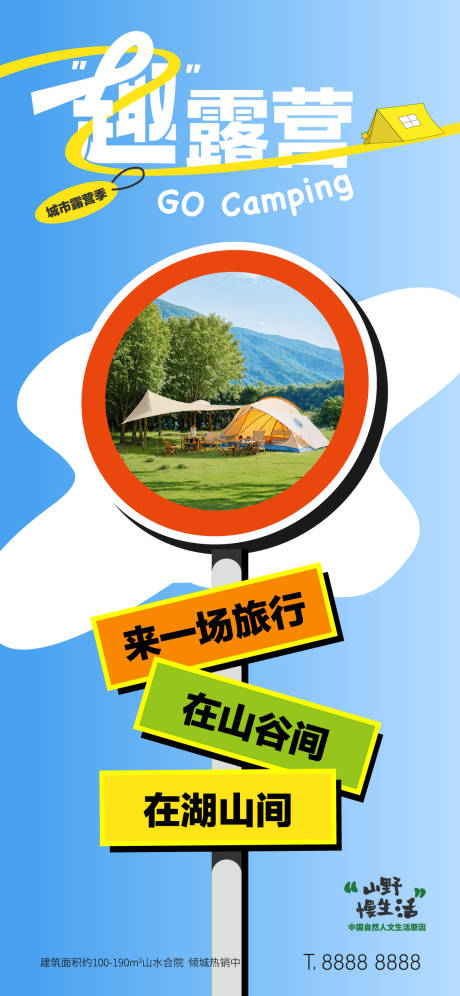 源文件下载【地产文旅露营海报】编号：55670024830304655