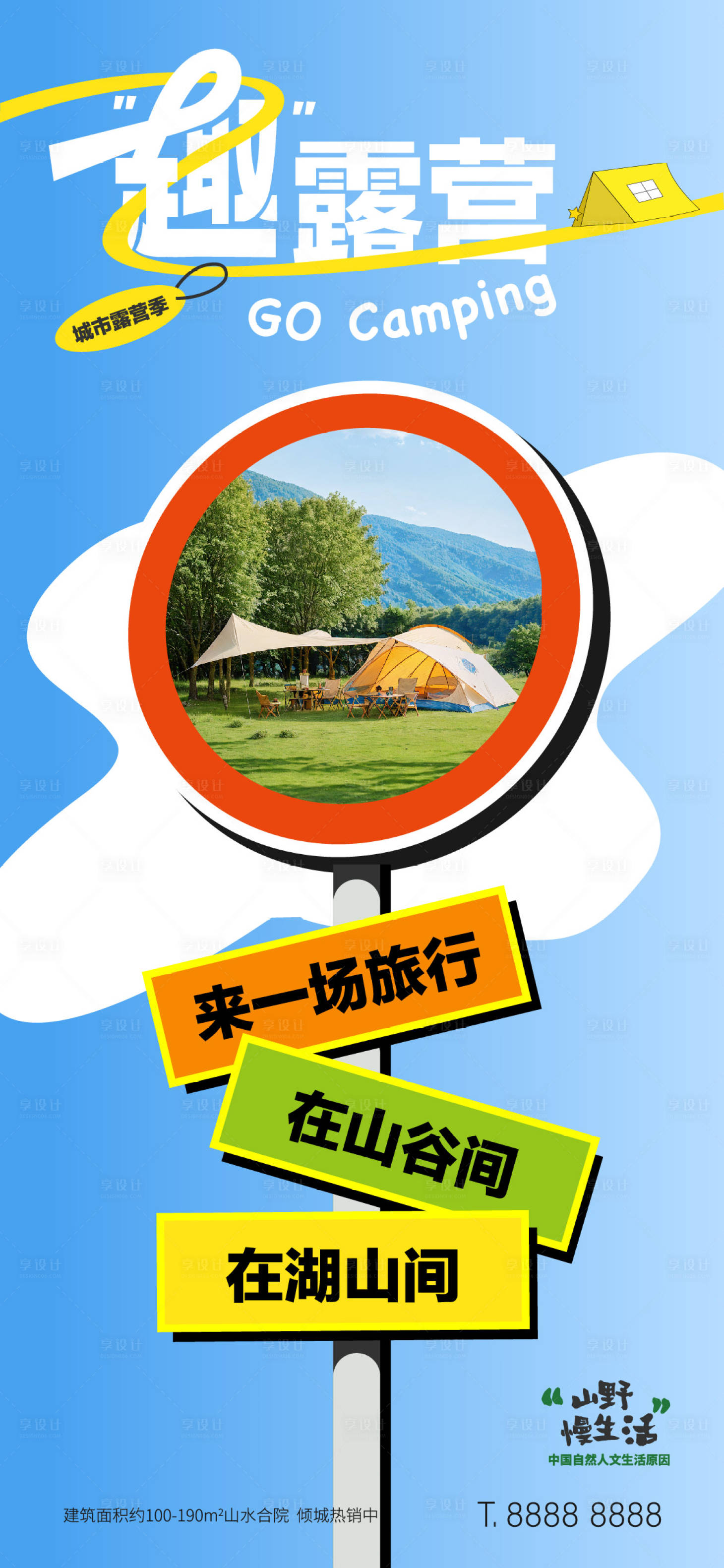 源文件下载【享设计】搜索编号：55670024830304655【地产文旅露营海报】