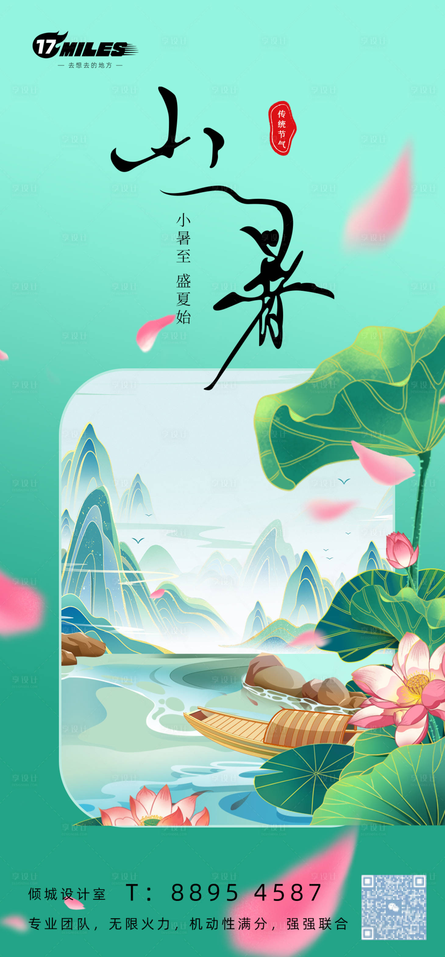 源文件下載【享設計】搜索編號：27730024837899553【小暑簡約海報】