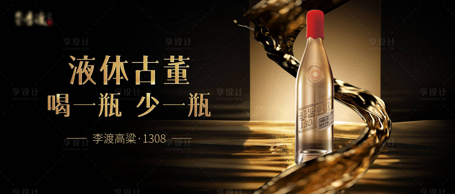 源文件下載【享設(shè)計】搜索編號：38900024440725186【黑金白酒主畫面】
