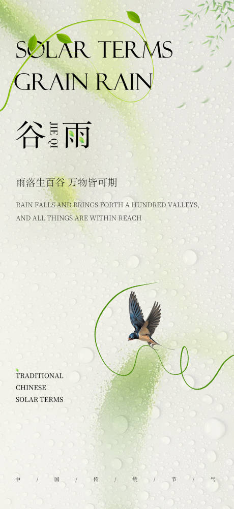源文件下載【谷雨節氣海報】編號：35680024406404723
