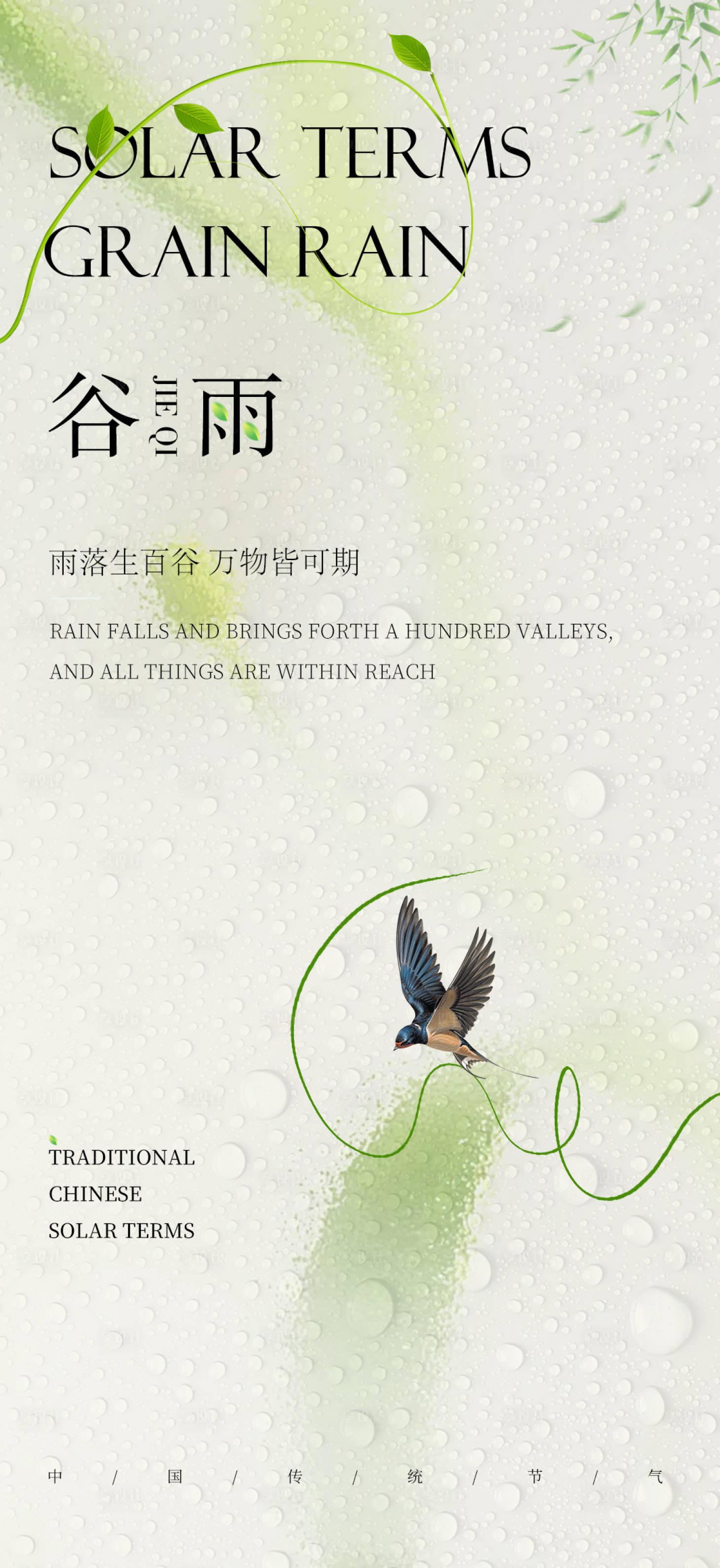 源文件下載【享設(shè)計(jì)】搜索編號(hào)：35680024406404723【谷雨節(jié)氣海報(bào)】