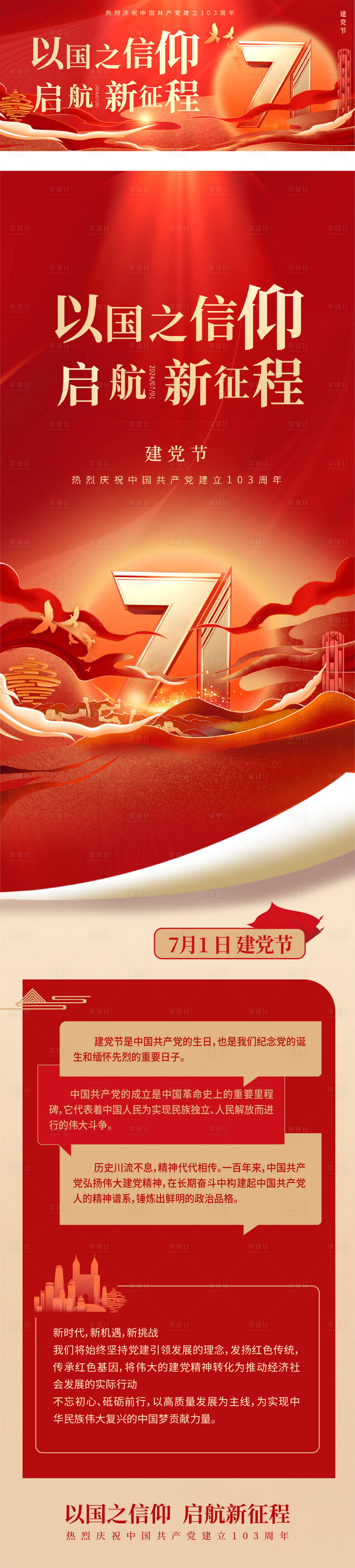 源文件下載【享設(shè)計(jì)】搜索編號(hào)：18340024841419241【七一建黨節(jié)長(zhǎng)圖海報(bào)】