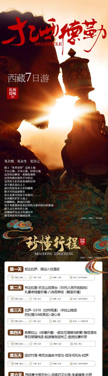 源文件下载【西藏旅游电商详情页】编号：84060024383274518