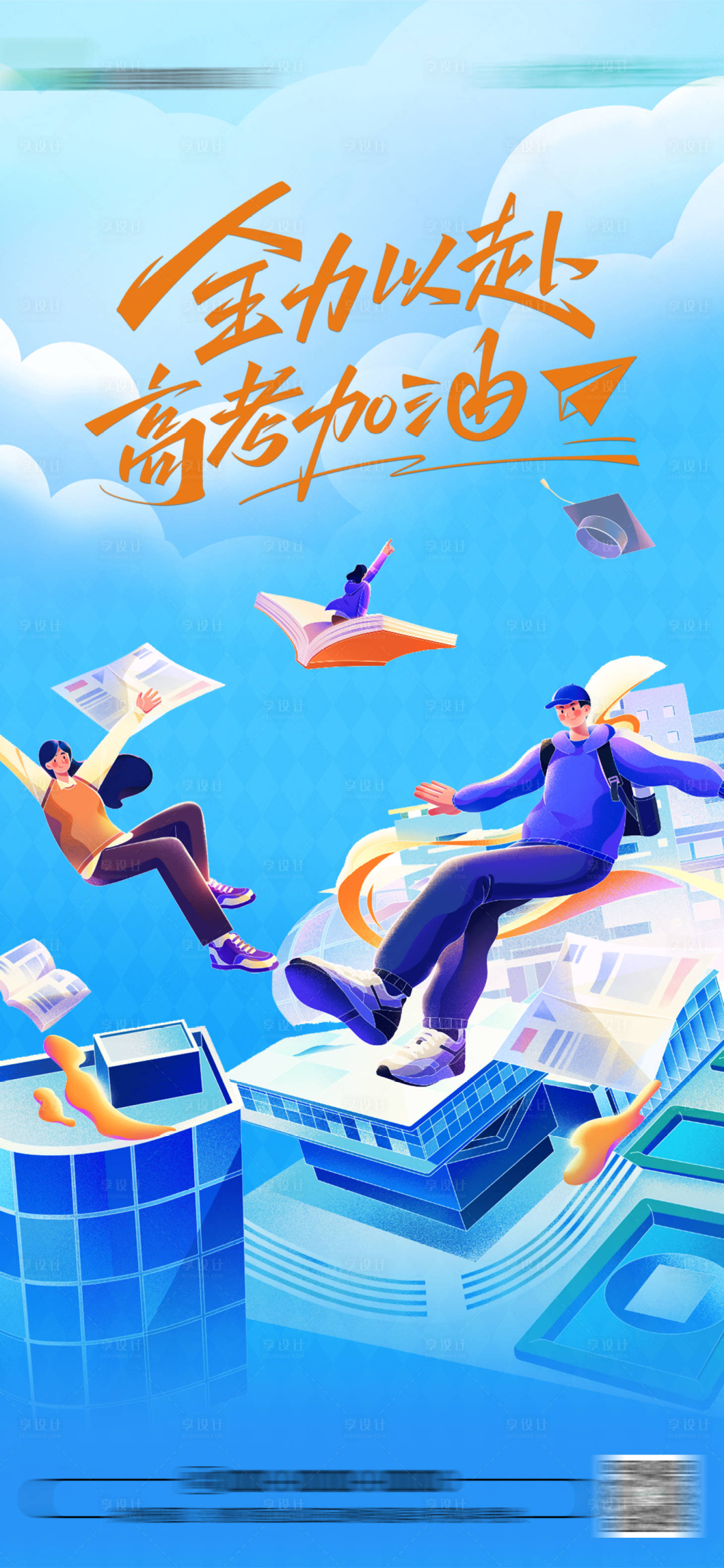 源文件下載【享設計】搜索編號：45660024318281370【高考海報】