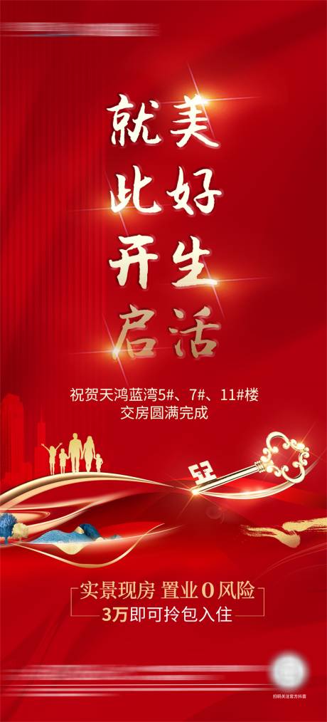 源文件下载【地产交房刷屏海报】编号：14100024593027242