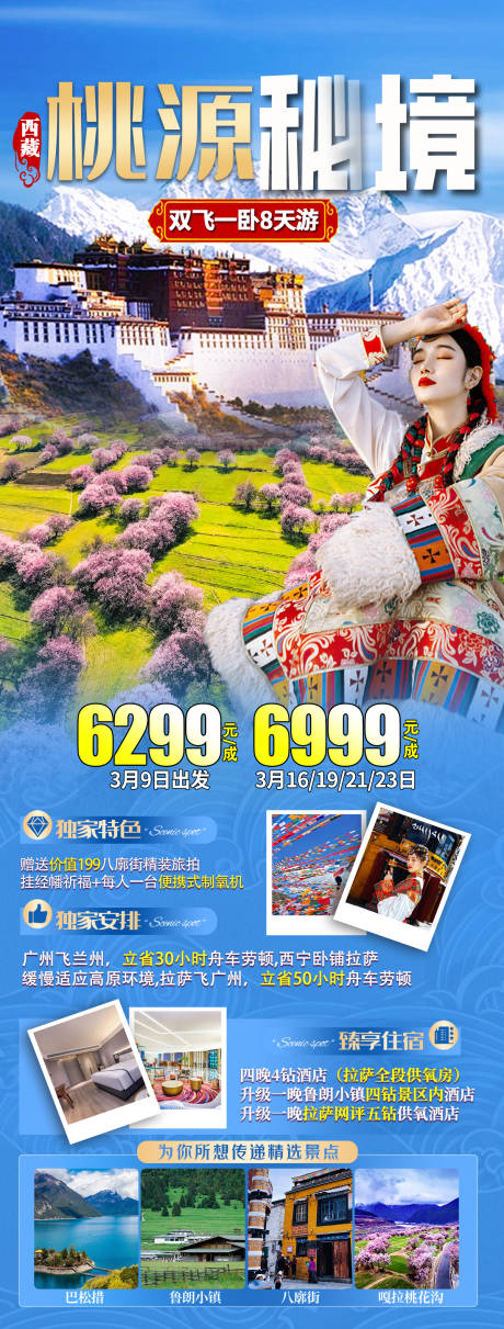 源文件下载【西藏旅游海报】编号：49040024381451633