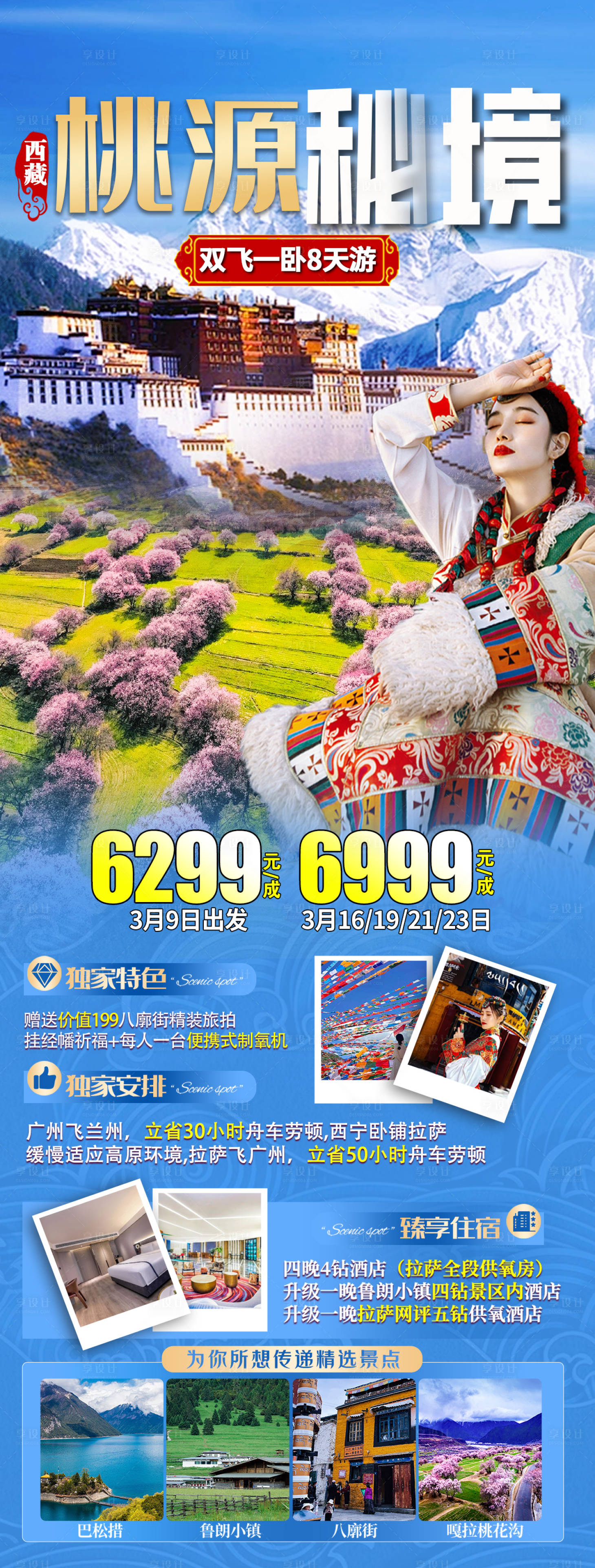 源文件下载【享设计】搜索编号：49040024381451633【西藏旅游海报】