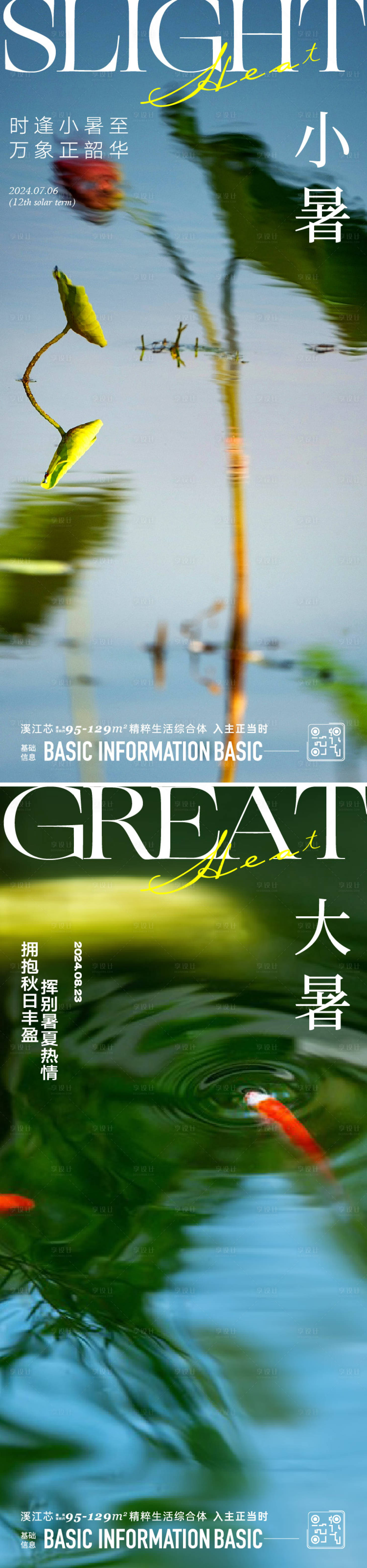 源文件下载【大暑小暑节气系列海报】编号：35220024824773999