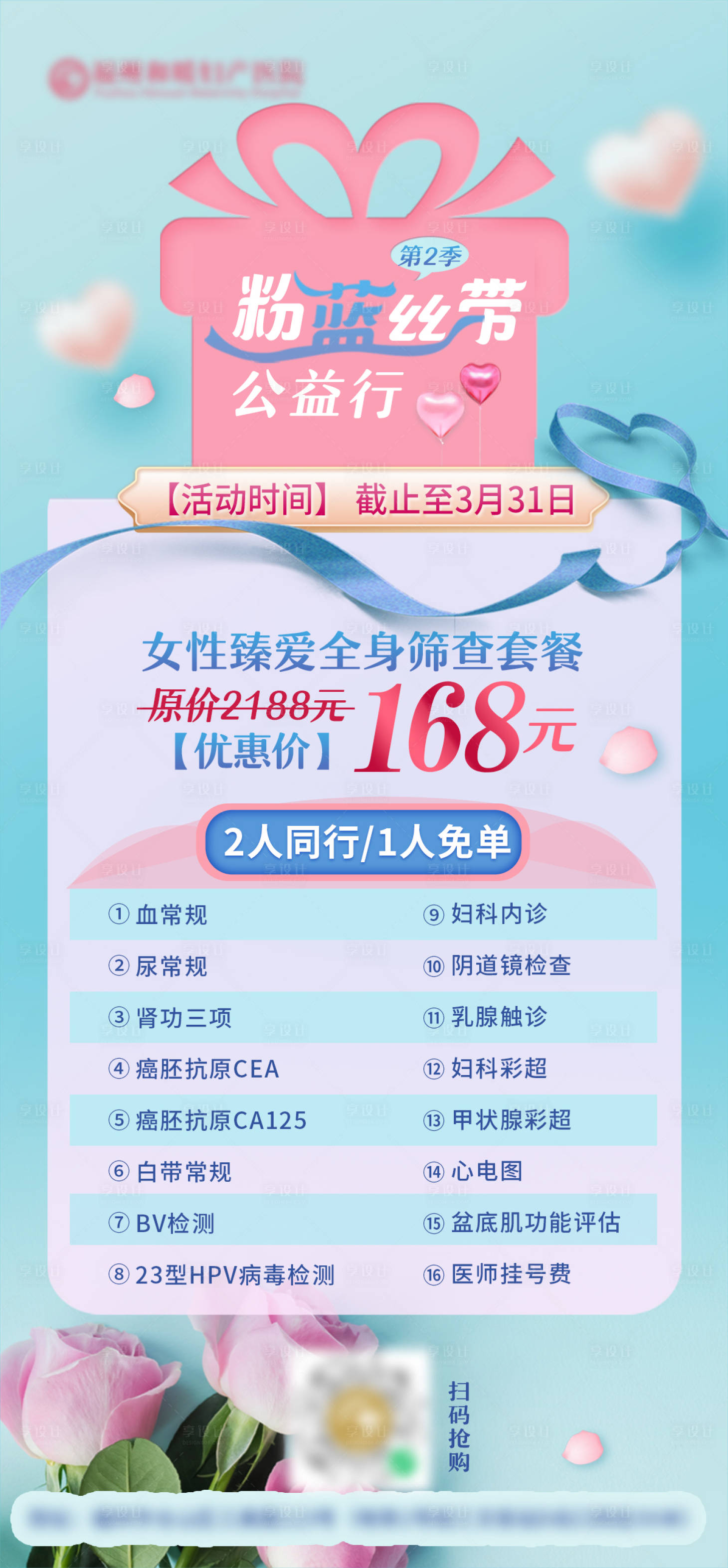 源文件下載【享設(shè)計(jì)】搜索編號：93630024713032564【粉藍(lán)絲帶體檢】