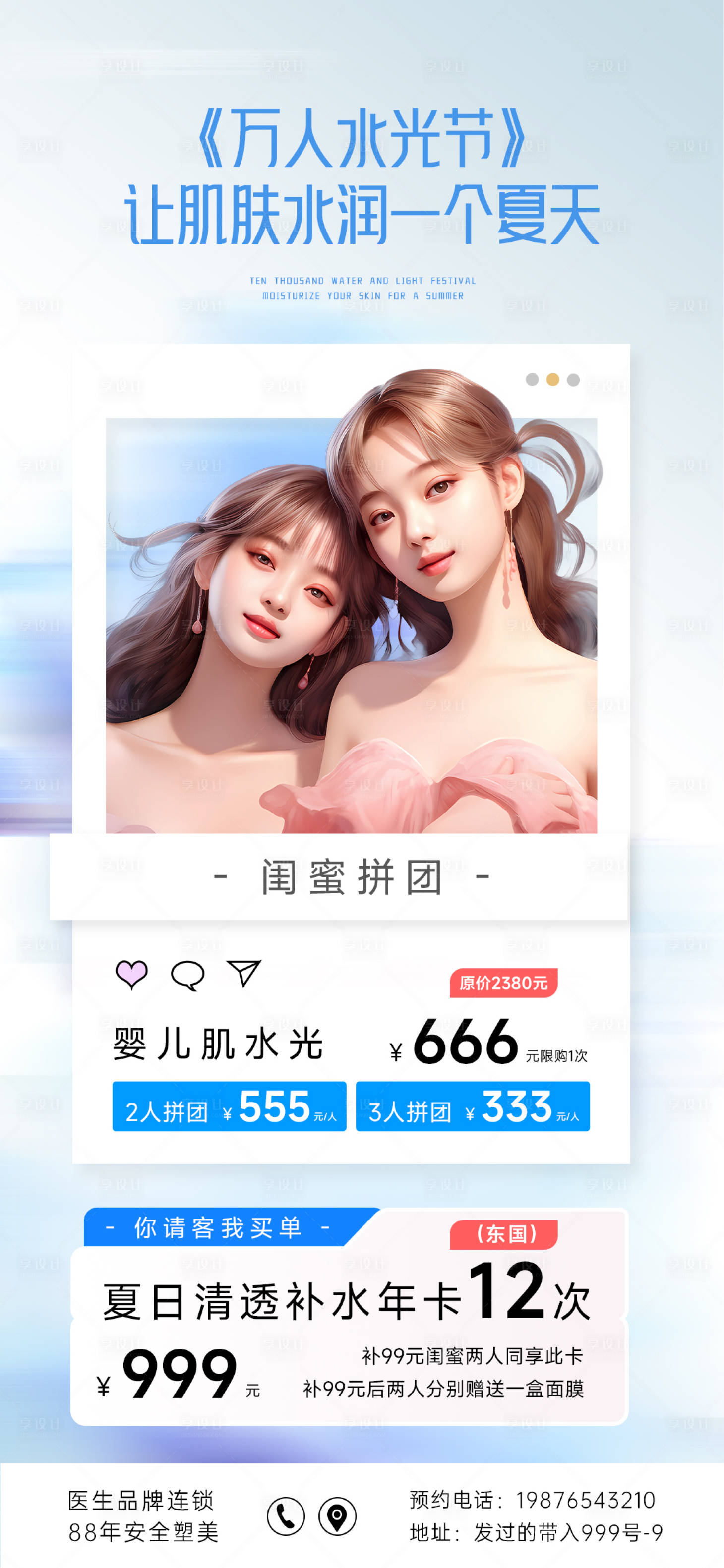 源文件下载【享设计】搜索编号：87460024341455635【医美闺蜜同行海报】