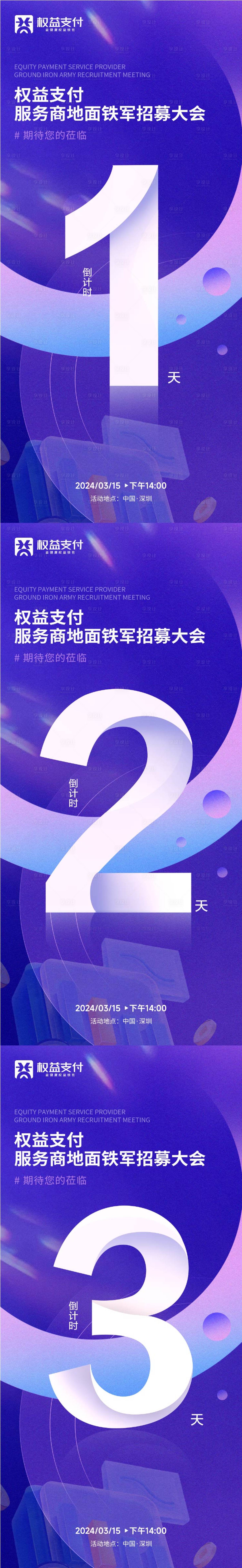 源文件下載【享設(shè)計(jì)】搜索編號(hào)：45020024379916037【服務(wù)商招募大會(huì)倒計(jì)時(shí)系列海報(bào)】