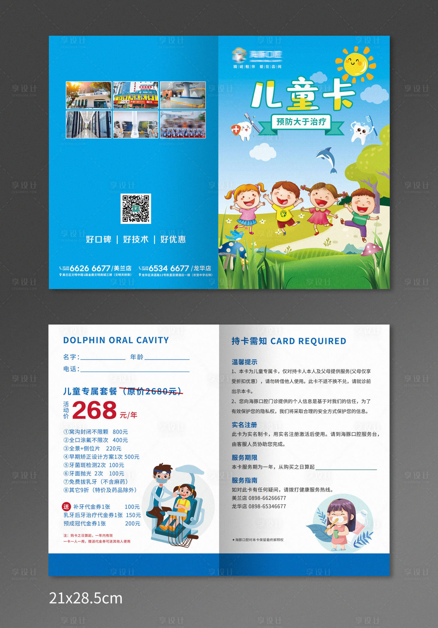 源文件下载【享设计】搜索编号：96260024536069844【口腔儿童卡二折页】