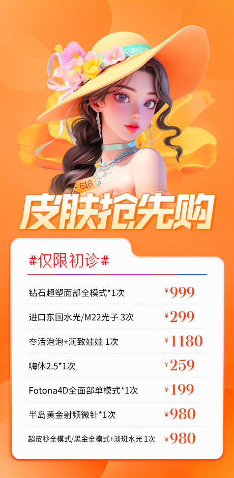 源文件下载【医美海报】编号：49710024281807280