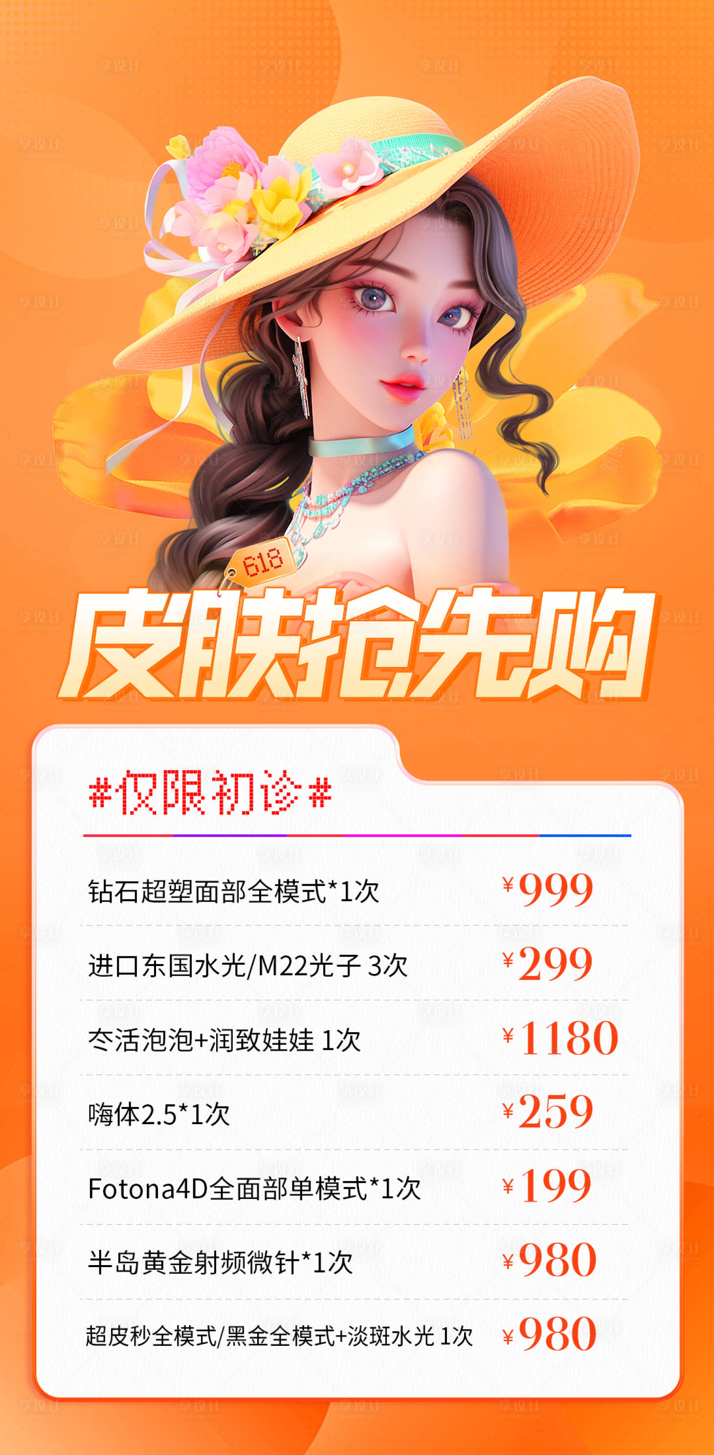 源文件下載【享設計】搜索編號：49710024281807280【醫美海報】