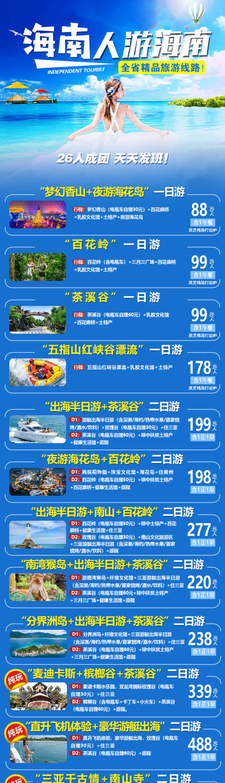 源文件下载【海南人游海南综合长图】编号：72490024364868743
