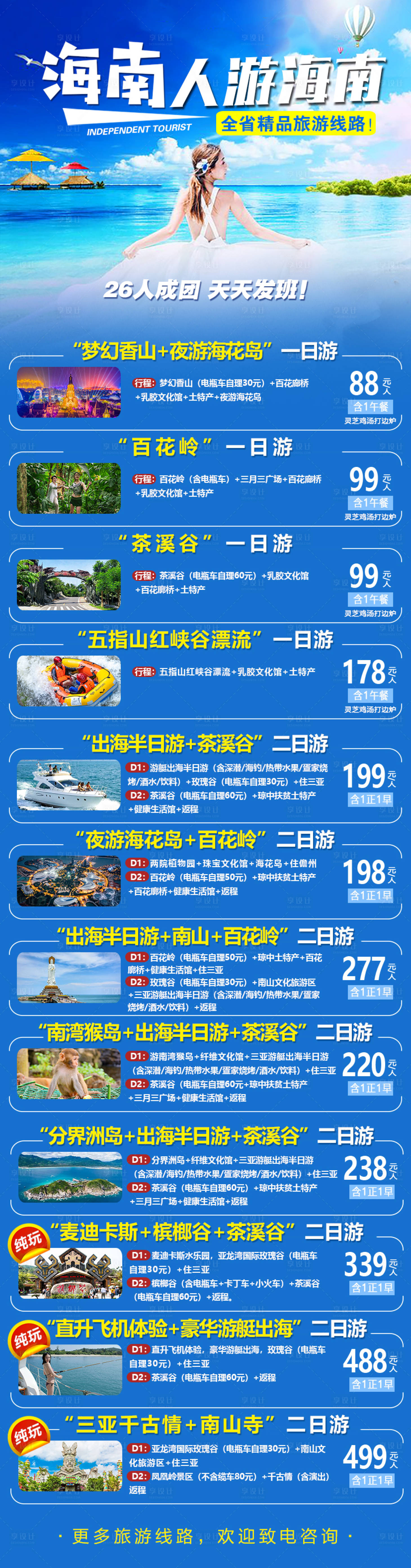 源文件下載【享設(shè)計(jì)】搜索編號(hào)：72490024364868743【海南人游海南綜合長(zhǎng)圖】
