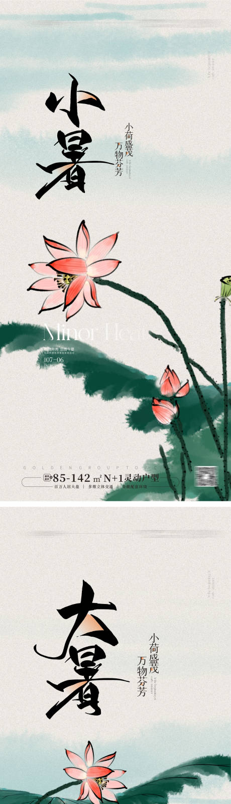 源文件下載【享設(shè)計(jì)】搜索編號(hào)：85220024465784449【地產(chǎn)小暑大暑海報(bào)】