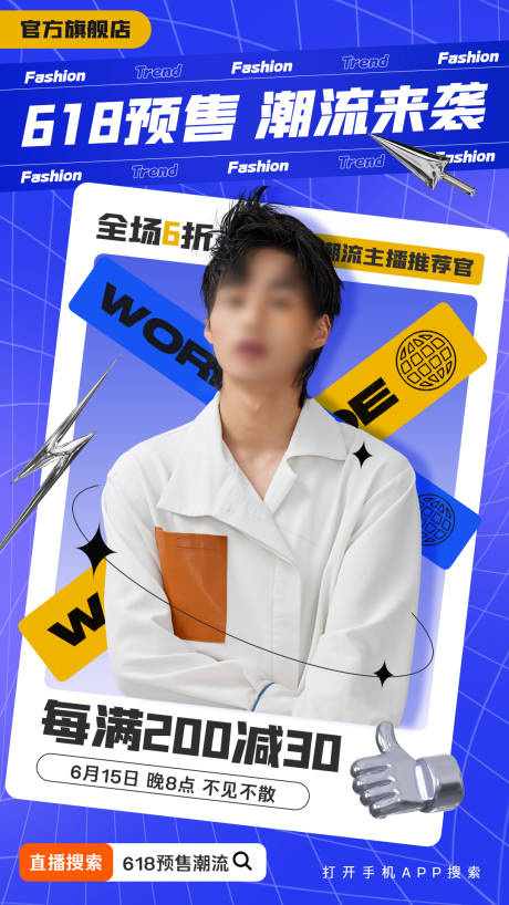 源文件下载【618预售男装潮流直播海报】编号：21860024604863732