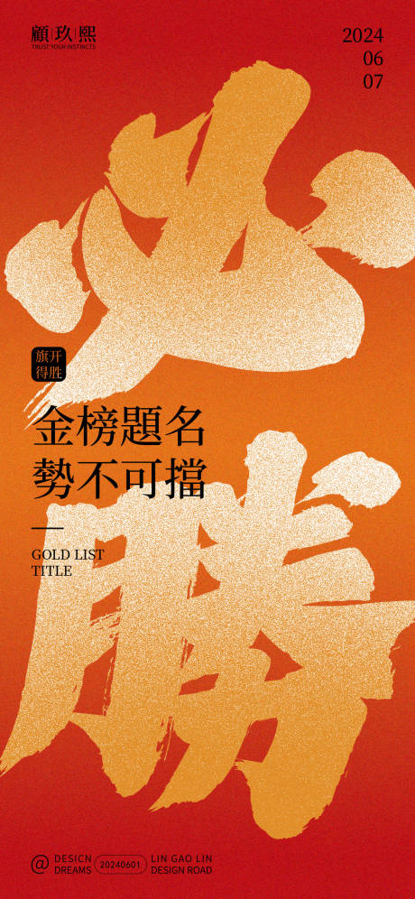 源文件下载【高考必胜创意海报】编号：88960024261388982