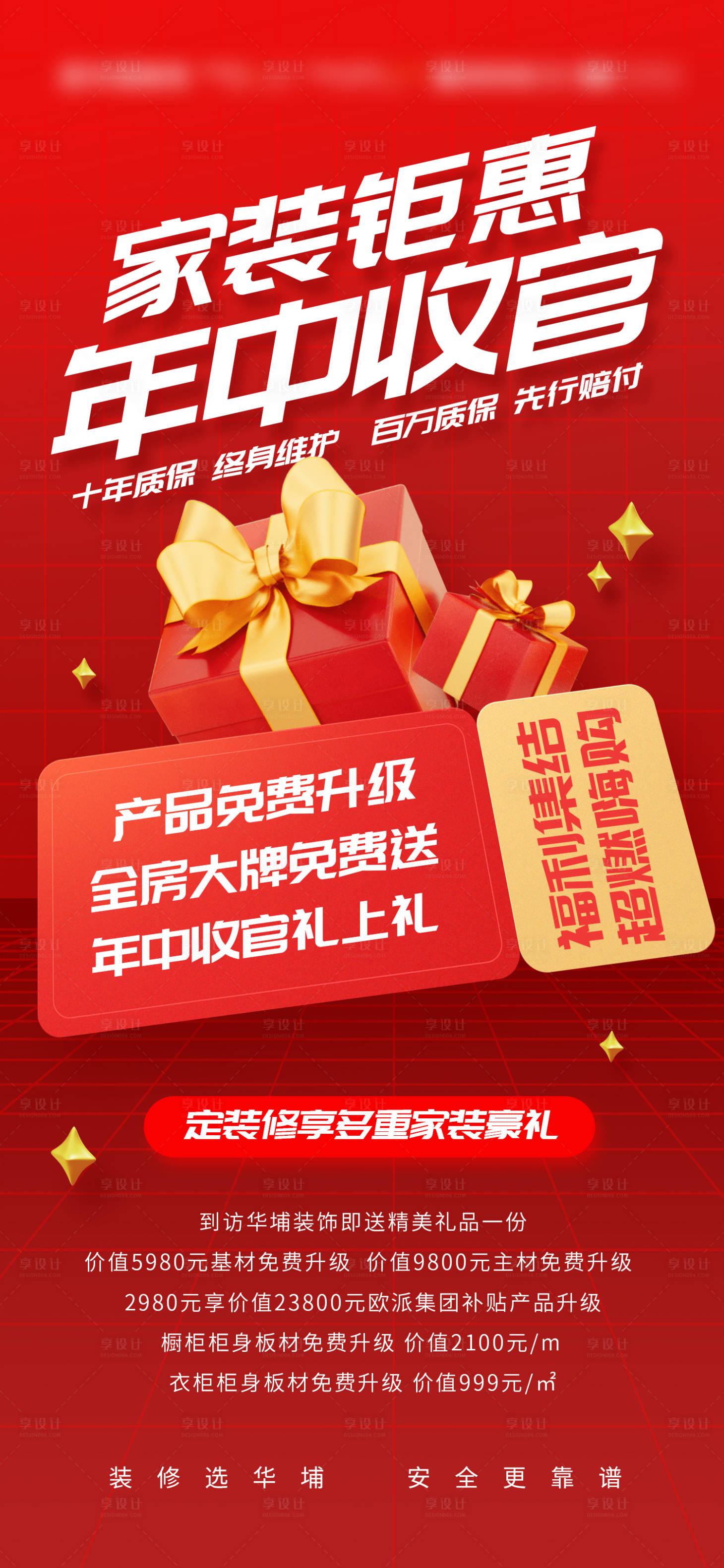 源文件下載【享設(shè)計】搜索編號：68580024818637063【年中收官家裝海報】