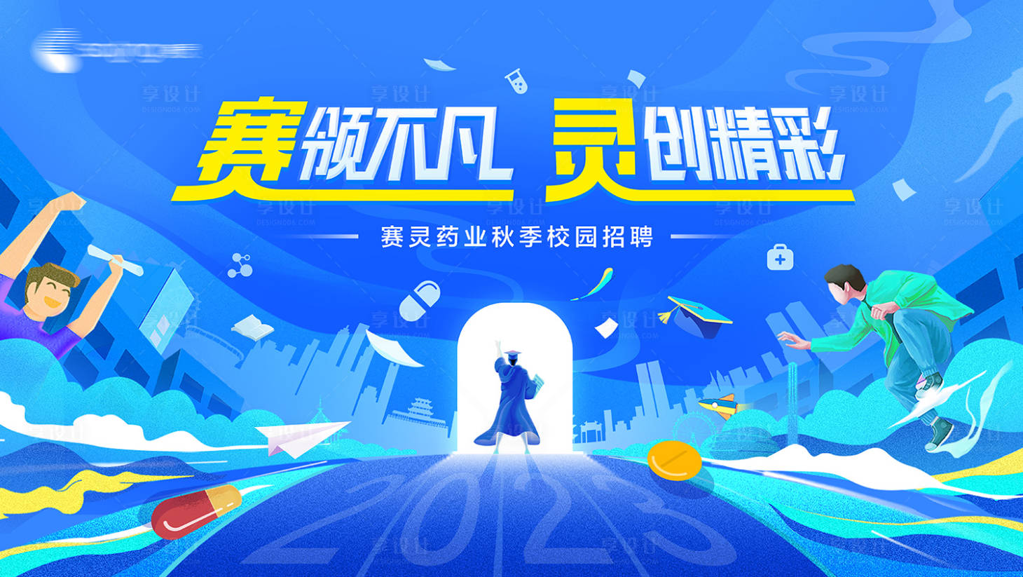 源文件下載【享設計】搜索編號：43560024732807992【公司招聘展板】