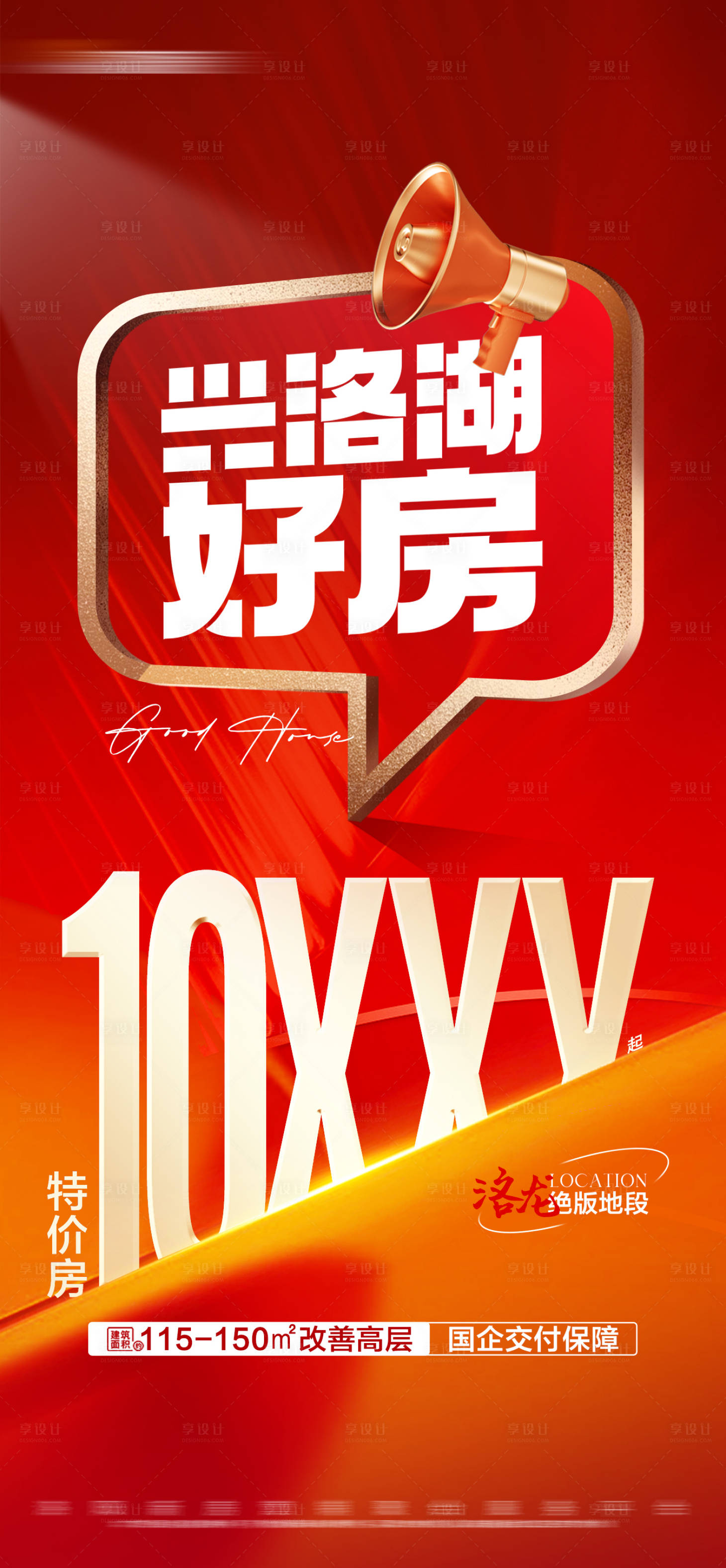 源文件下载【享设计】搜索编号：43800024492829998【地产热销特价房大字报】