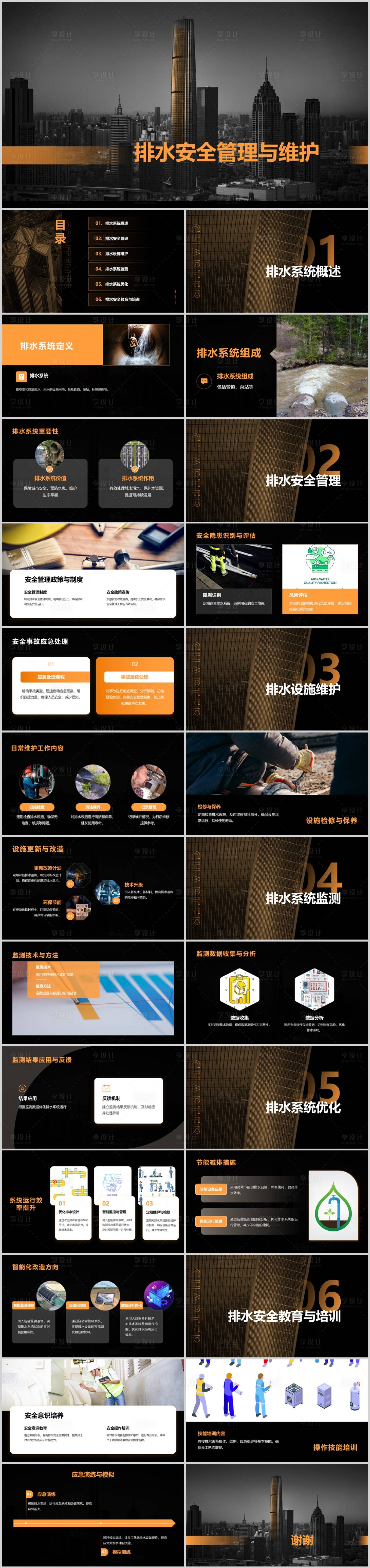 源文件下載【享設計】搜索編號：19960024704489247【排水安全管理與維護PPT】