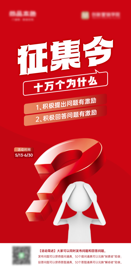 源文件下载【十万个为什么问题征集海报】编号：37680024343436598