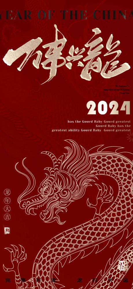 源文件下載【龍年新年海報】編號：47050024846179876