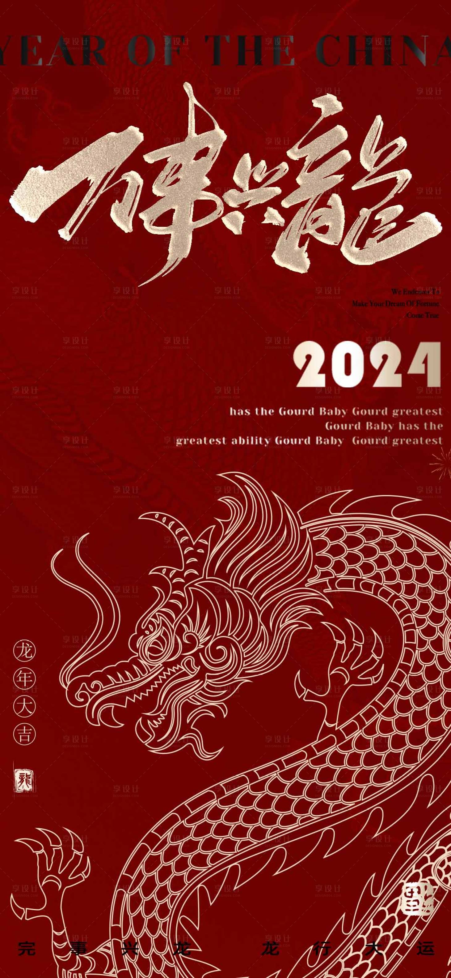 源文件下載【享設計】搜索編號：47050024846179876【龍年新年海報】