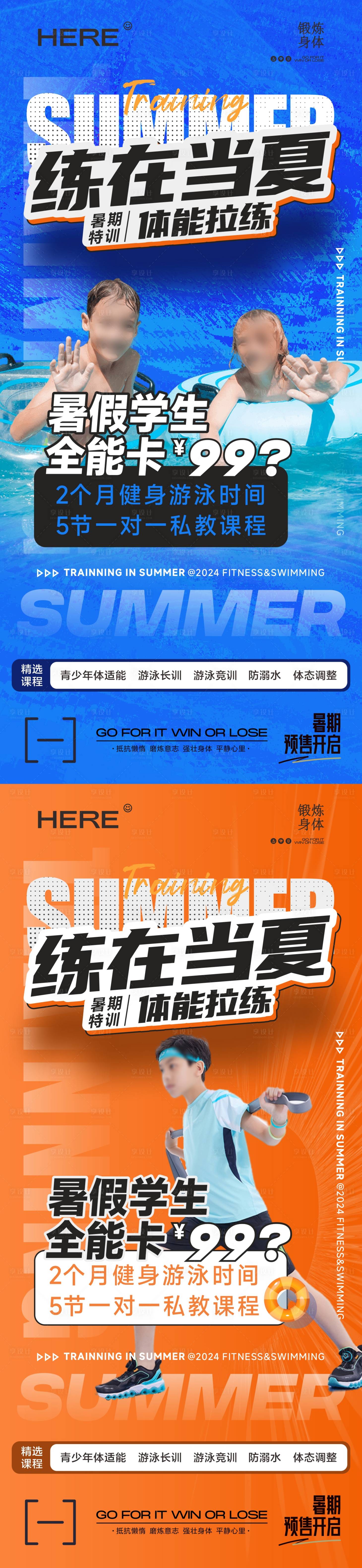 源文件下載【享設(shè)計】搜索編號：27200024293101153【游泳健身暑期少兒培訓(xùn)海報】