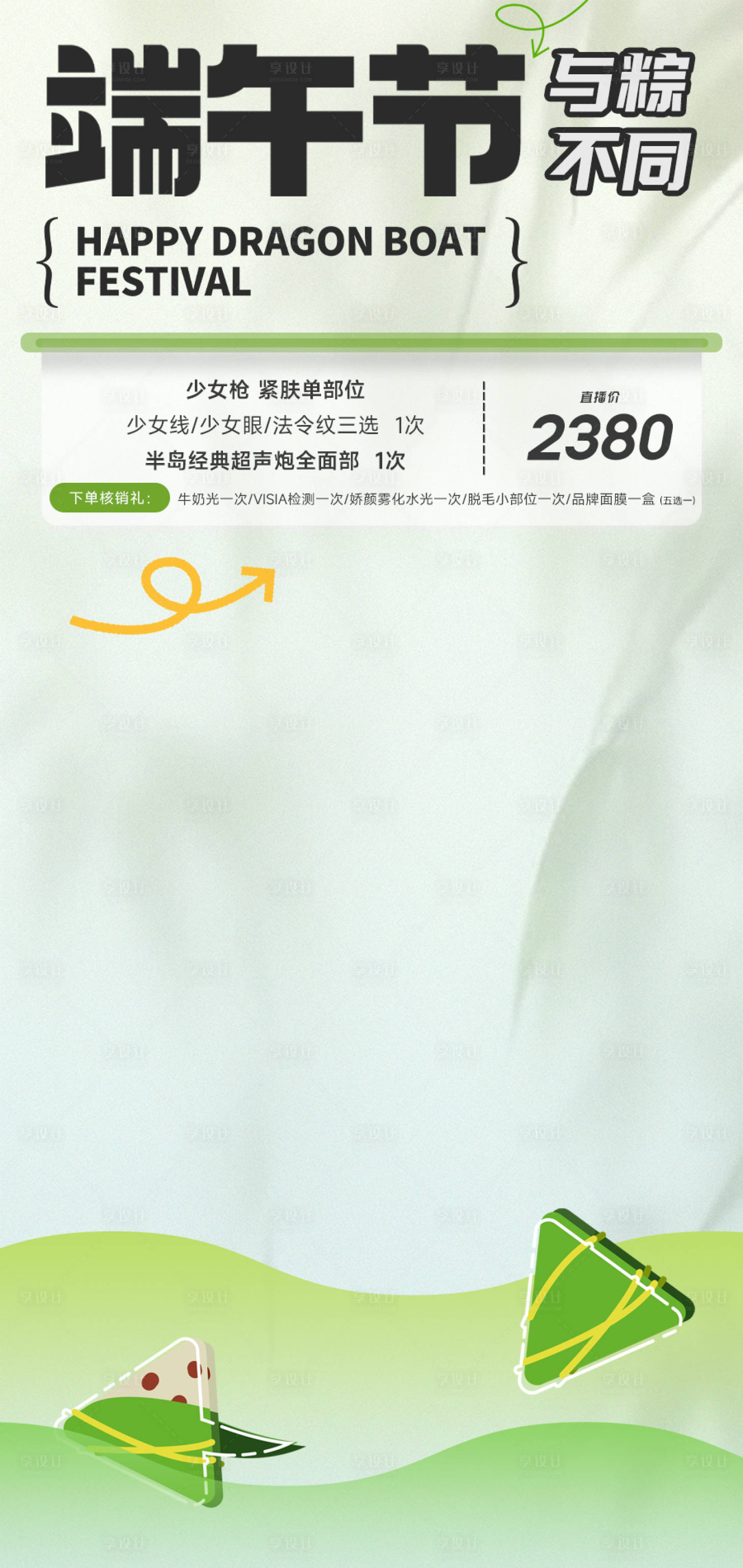 源文件下載【享設計】搜索編號：84920024369036932【美業抖音直播間端午貼片】