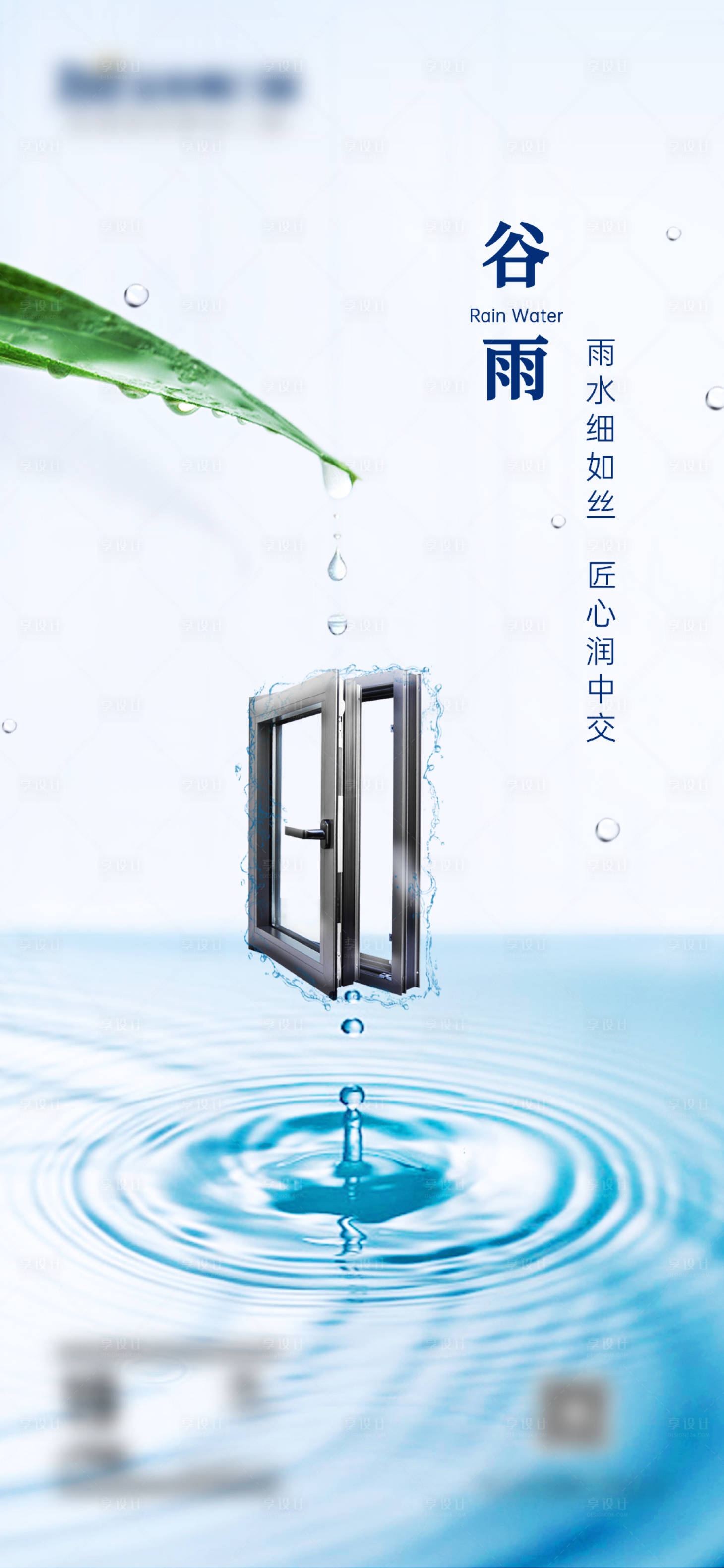 源文件下载【享设计】搜索编号：50320024423985563【门窗谷雨海报】