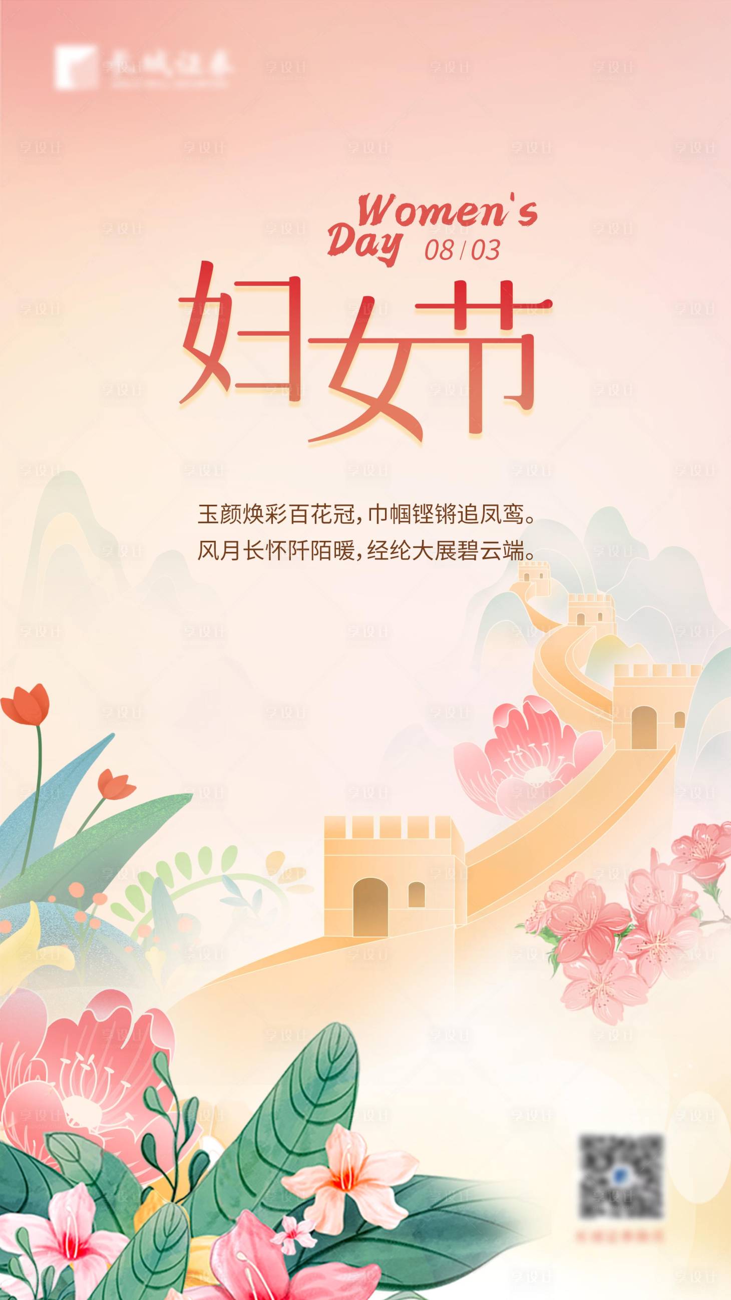 源文件下载【享设计】搜索编号：43150024661981167【38妇女节海报】