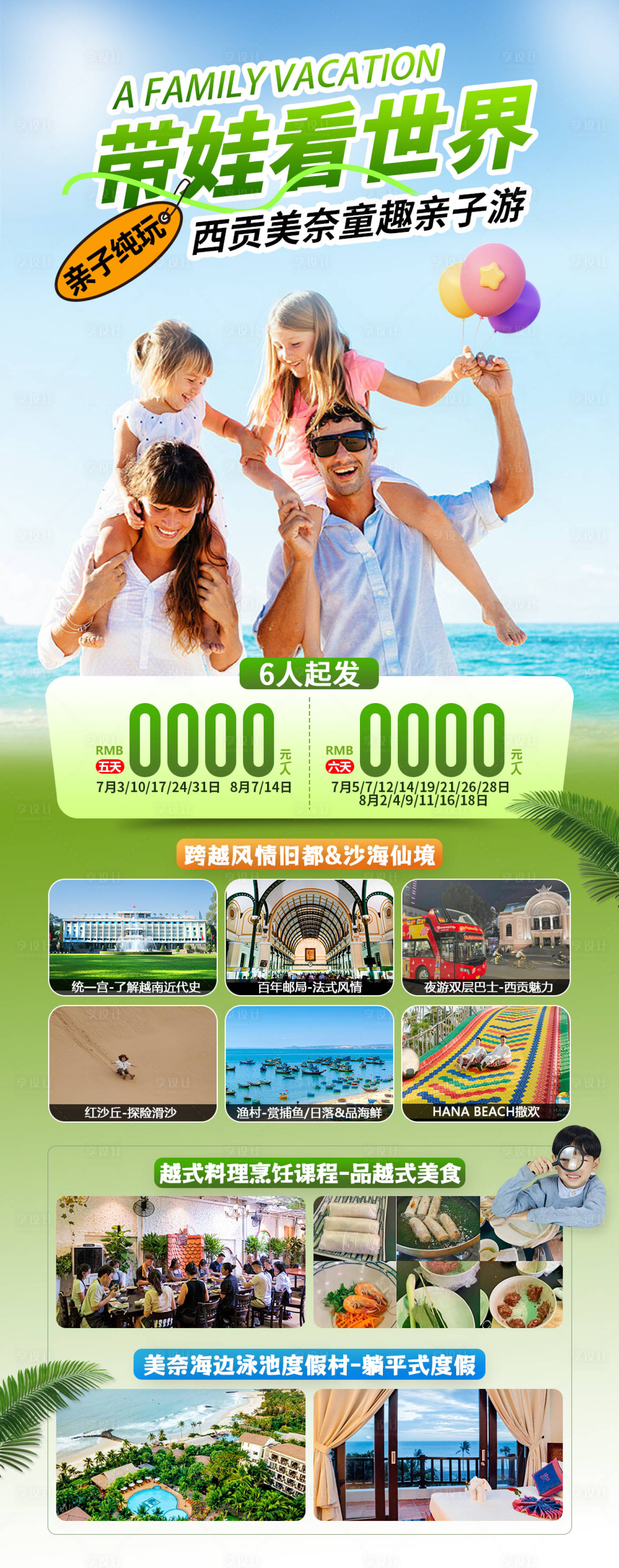 源文件下載【享設計】搜索編號：21840024604109429【越南旅游胡志明芽莊美奈暑期親子游度假】