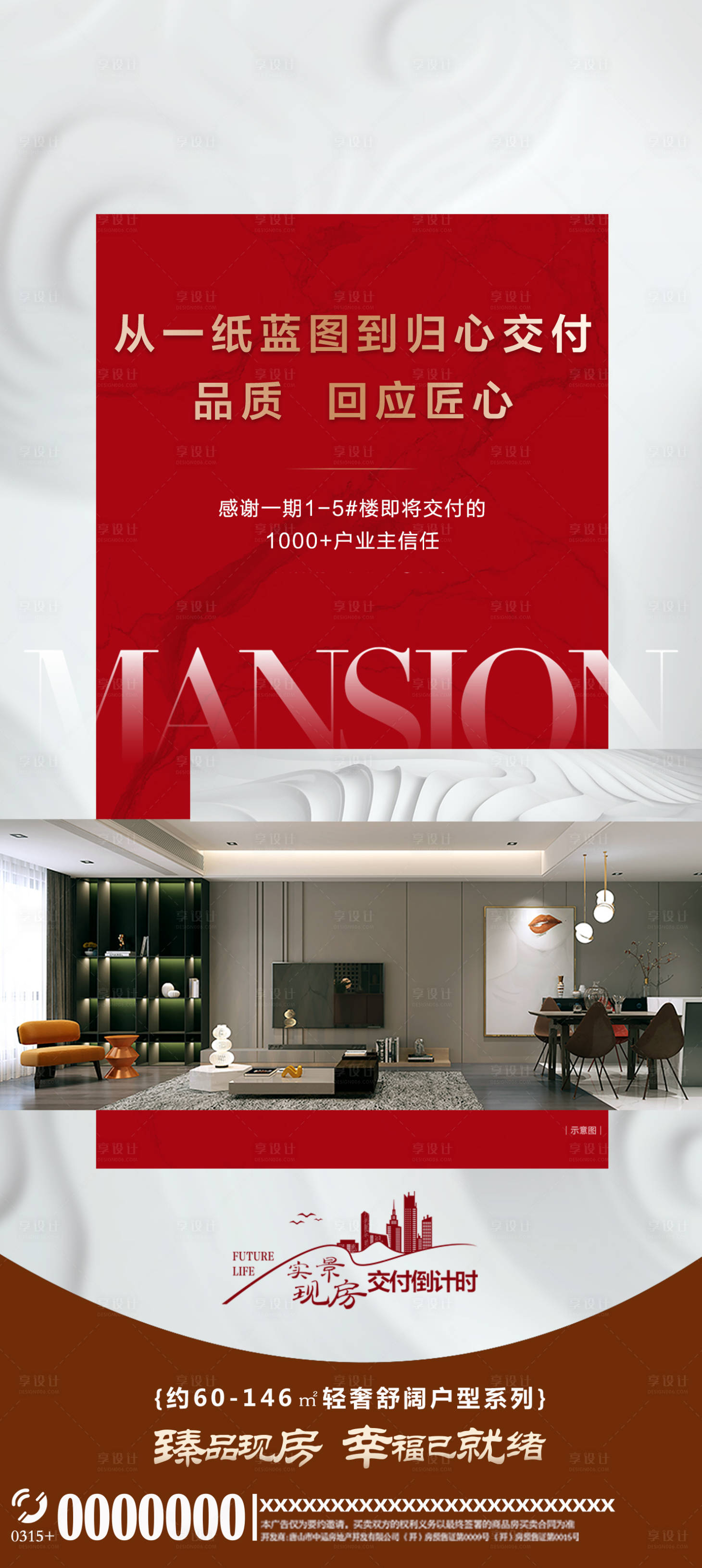 源文件下载【享设计】搜索编号：58860024746853755【房地产交付价值点海报】