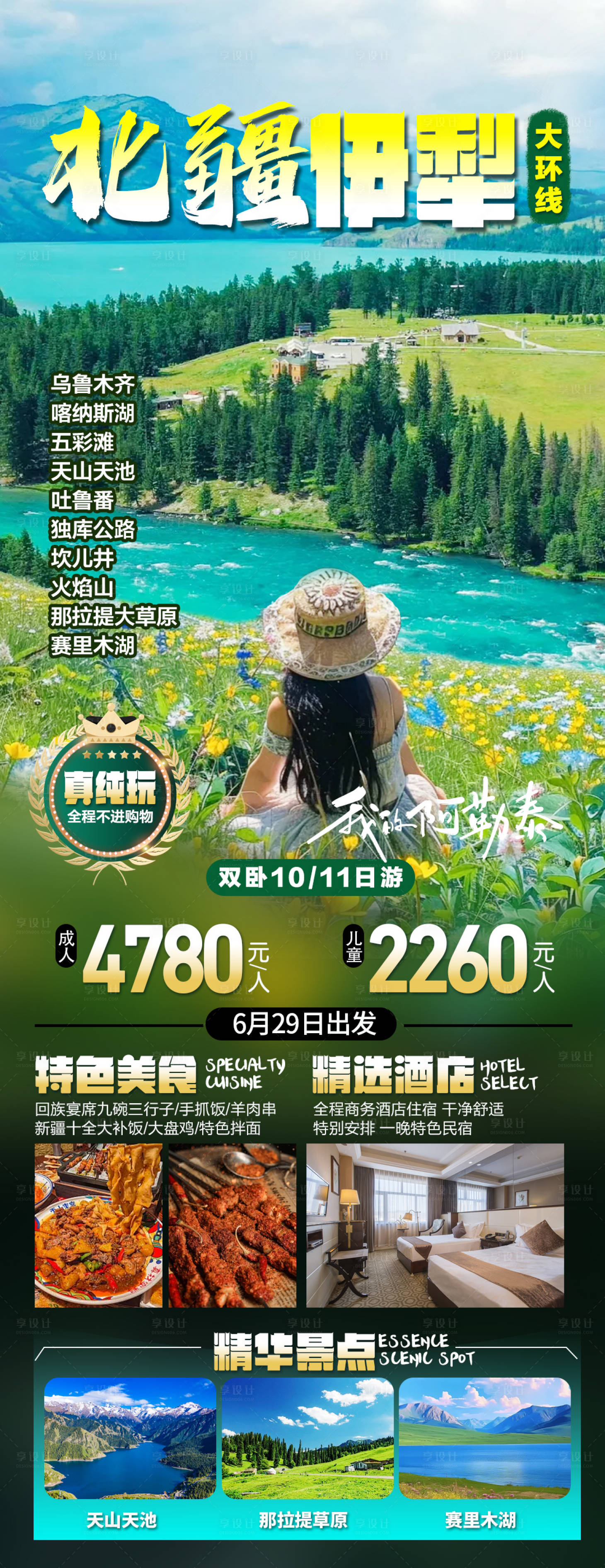 源文件下载【享设计】搜索编号：30890024747281347【新疆旅游海报】