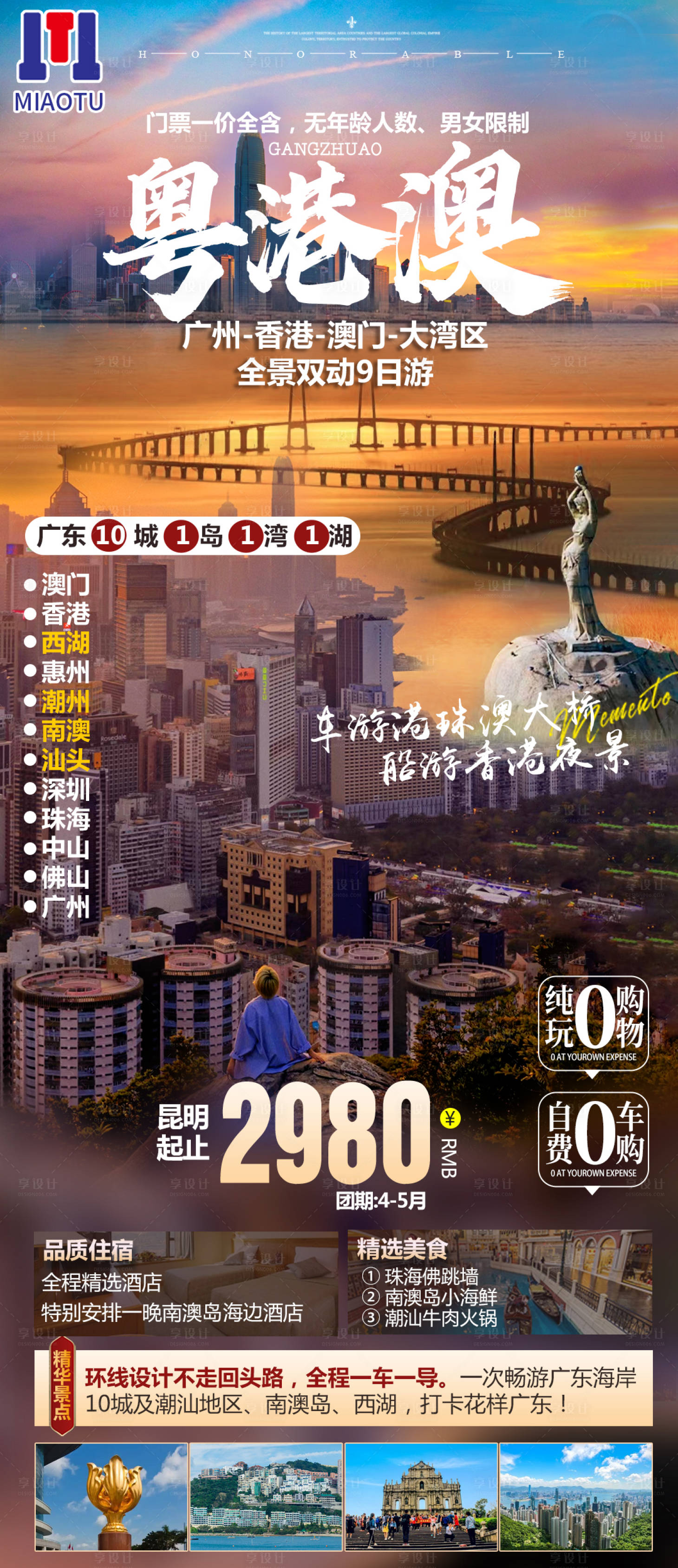 源文件下载【香港澳门旅游海报】编号：96510024637242470