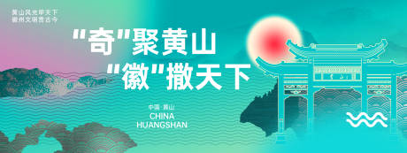 源文件下载【黄山城市旅游背景板】编号：21530024483574654