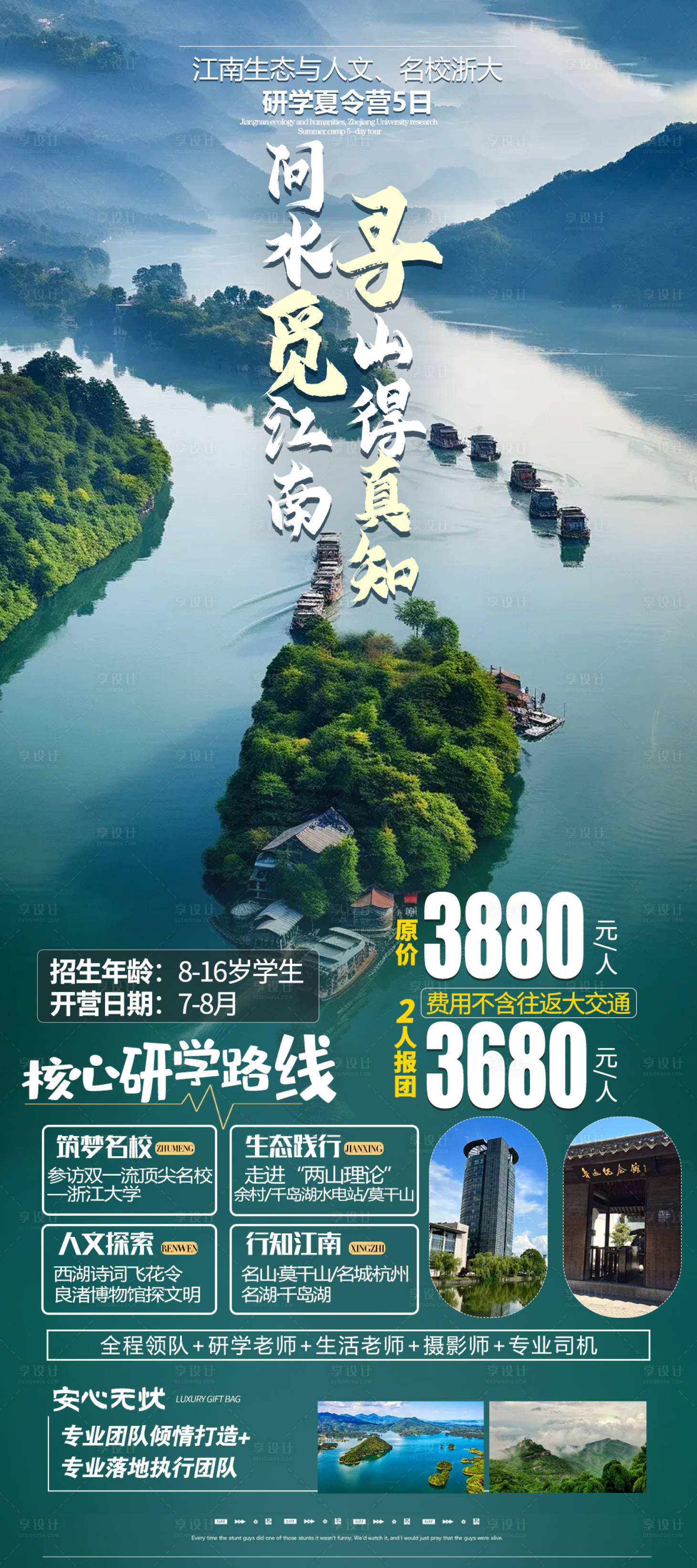 源文件下載【享設(shè)計(jì)】搜索編號(hào)：16610024588679087【江南研學(xué)海報(bào)】