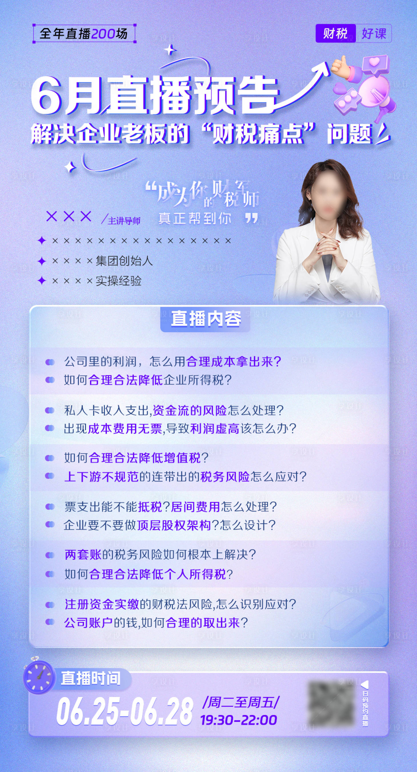 源文件下载【紫色讲师直播宣传海报】编号：97600024721442557