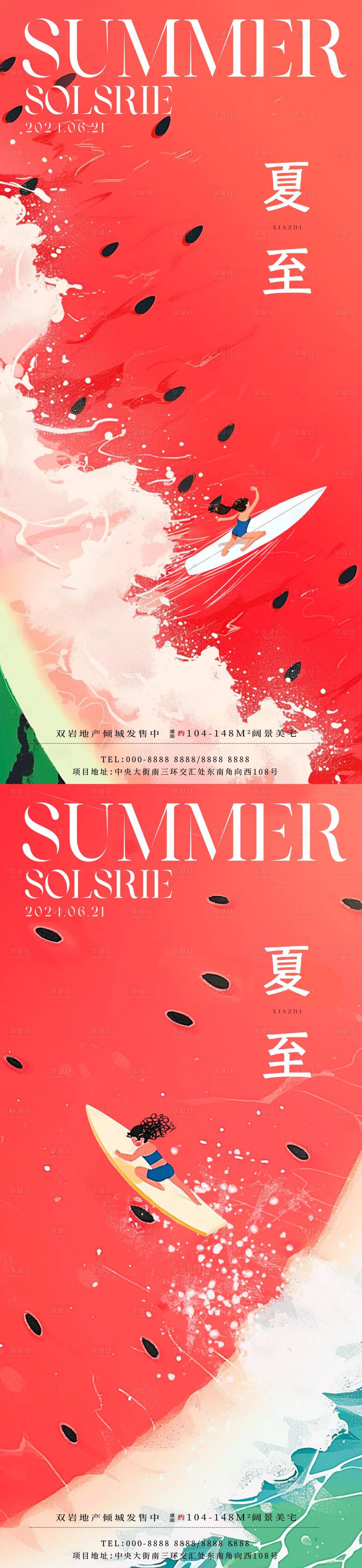 源文件下载【夏至冲浪海报】编号：40290024430982978