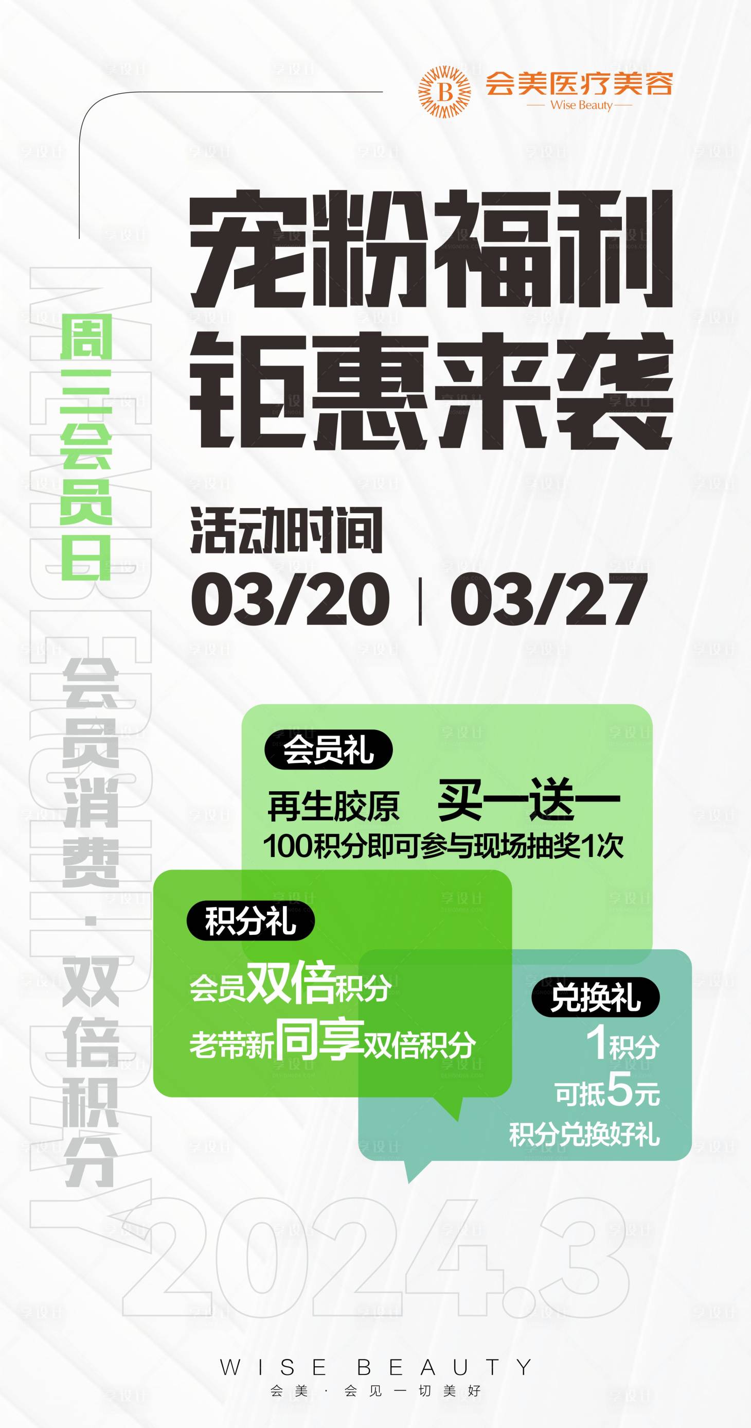 源文件下載【享設(shè)計(jì)】搜索編號(hào)：68310024271355881【醫(yī)美會(huì)員日海報(bào)】
