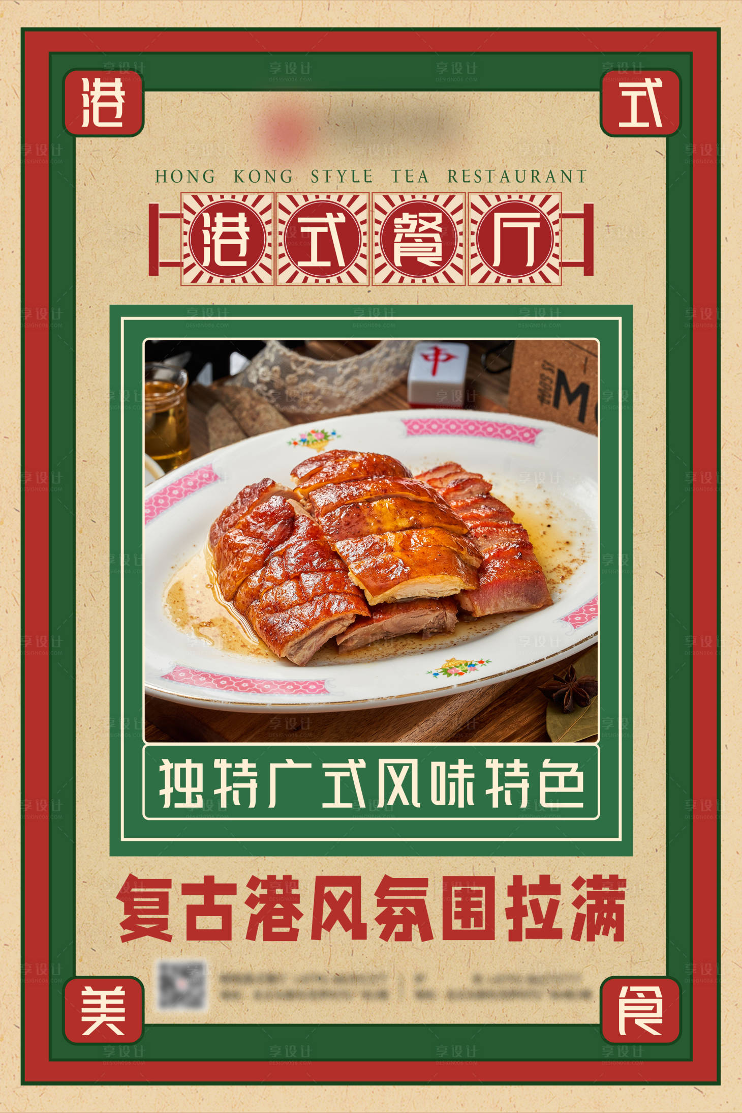 源文件下载【享设计】搜索编号：15580024307565694【港式风格海报】