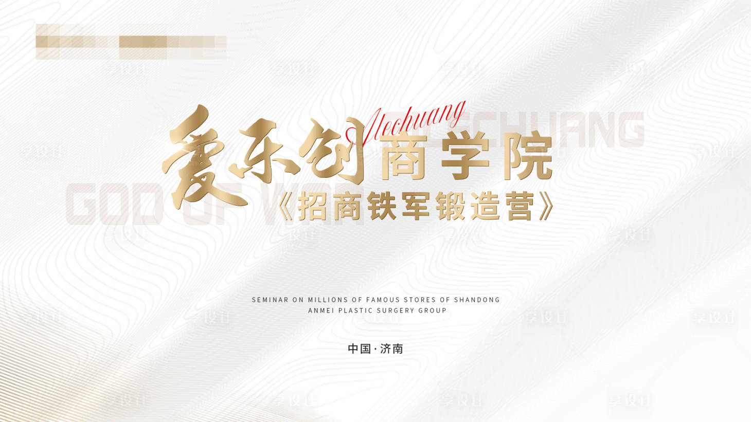 源文件下载【享设计】搜索编号：18580024467977822【商学院培训营白金主KV】