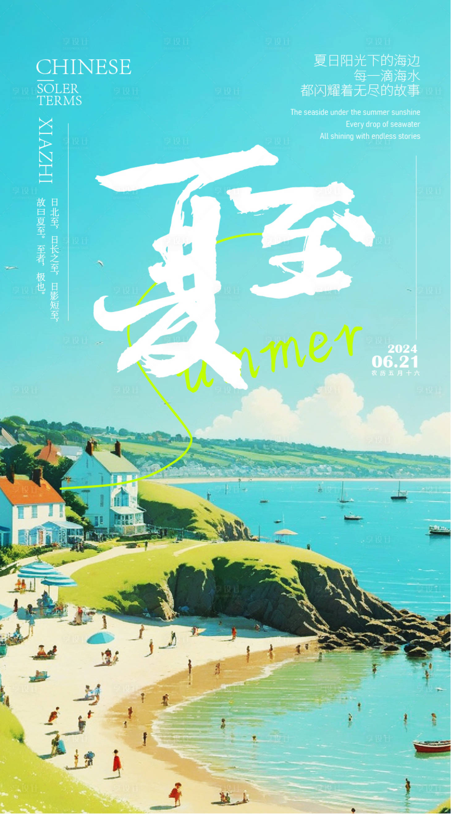 源文件下載【夏至簡約節氣插畫海報】編號：97670024429071549