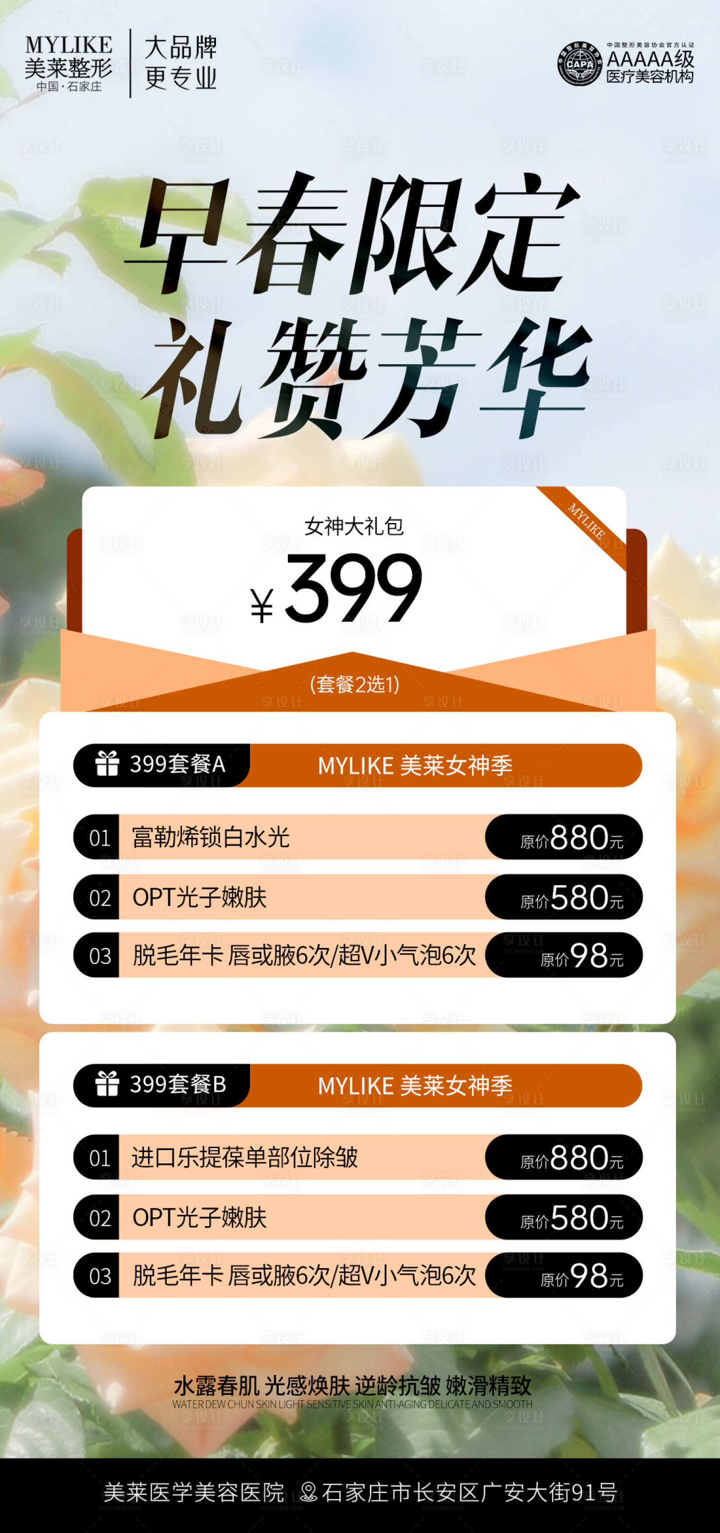 源文件下载【享设计】搜索编号：23010024442355856【医美大礼包海报】