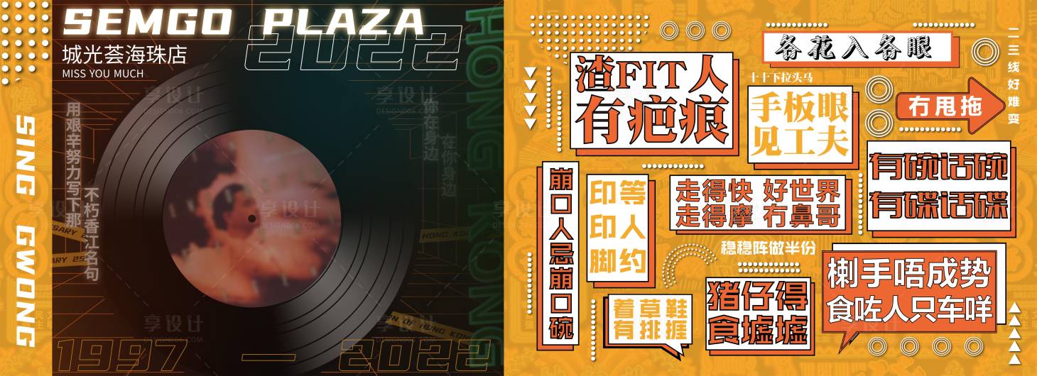 源文件下载【享设计】搜索编号：21110024804924115【港风粤语围挡海报展板】